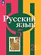 Русский язык: 5 класс: учебное пособие: в 2-х частях. Часть 2 - фото 1