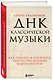 ДНК классической музыки. Как понять и полюбить творчество великих композиторов - фото 3
