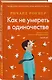 Как не умереть в одиночестве - фото 3