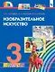 Изобразительное искусство. 3 класс. Учебник - фото 1