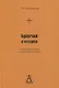 Брахман и история. Историко-философские концепции неоведантизма - фото 1