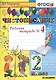 Чистописание. 2 класс. Рабочая тетрадь № 4. ФГОС - фото 1