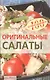Оригинальные салаты - фото 1
