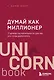 Думай как миллионер. 17 уроков состоятельности для тех, кто готов разбогатеть - фото 1