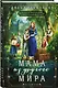 Мама из другого мира. Том 1 - фото 3