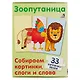Зоопутаница. Собираем картинки, слоги и слова - фото 3