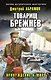 Товарищ Брежнев. Принуждение к миру - фото 1