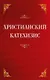 Христианский катехизис - фото 1