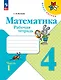 Математика. 4 класс. Рабочая тетрадь. В двух частях. Часть 1 - фото 1