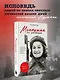 Монахиня из разведки. История жизни ветерана ВОВ монахини Адрианы (Малышевой) - фото 4
