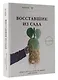 Восставшие из сада. Книга для тех, у кого не выжил даже кактус - фото 3