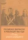 Российское дворянство в революции 1905 года: «Беседы» губернских предводителей - фото 1