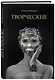 Творческие. Как долго и эффективно работать с творческими людьми - фото 3