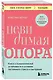Невидимая опора. Книга о психологической устойчивости в условиях постоянного стресса и выгорания - фото 3