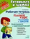 Рабочая тетрадь по книге "Годовой курс подготовки к школе". Знакомимся с математикой - фото 1