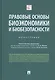 Правовые основы биоэкономики и биобезопасности. Монография - фото 1
