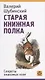 Старая книжная полка. Секреты знакомых книг - фото 1