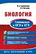Биология. Готовимся к ОГЭ и ЕГЭ - фото 1