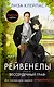 Бессердечный граф - фото 1