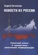 Новости из России. Русский язык в средствах массовой информации - фото 1