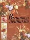 Вышивка лентами - фото 1