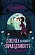 Девочка по имени Справедливость. Обед с призраком - фото 1