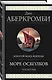 Море Осколков. Трилогия - фото 3