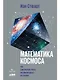 Математика космоса: Как современная наука расшифровывает Вселенную - фото 1