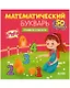Математический букварь. Учимся считать. 3-5 лет (с наклейками) - фото 1