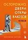 Осторожно, двери открываются. Роман-тренинг о том, как мастерство продавца меняет жизнь - фото 1