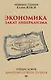 Экономика. Закат либерализма. Предисловие Дмитрий GOBLIN Пучков (покет) - фото 1