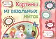 ФГОС ДО Картины из вязальных ниток. Учебное пособие для детей дошкольного возраста. Сборник развиваю - фото 1
