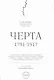 Черта, 1791-1917 : к 100-летию отмены черты оседлости в Российской Империи. 2-е изд., испр. - фото 1