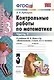 Контрольные работы по математике: 3 класс. Ч. 1: к учебнику М.И. Моро "Математика. 3 класс. В 2 ч. Ч. 1" / 13-е изд., перераб. и доп. - фото 3