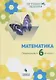 Математика. Переходим в 6-й класс: учебное пособие для общеобразовательных организаций - фото 1