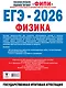 ЕГЭ-2026. Физика. 40 тренировочных вариантов экзаменационных работ. 1000 заданий - фото 2