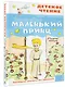 Маленький принц - фото 3