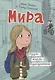 Мира. Книга 1. #друзья #любовь #одингодмоейжизни - фото 1