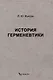 История герменевтики - фото 1