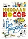 Все рассказы (юбилейное издание) - фото 1
