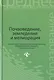 Почвоведение, земледелие и мелиорация. Учебное пособие - фото 1