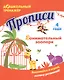 Прописи. Занимательный зоопарк. Занимайся и играй, логику развивай! Для детей 4 лет - фото 1