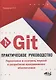 Git. Практическое руководство. Управление и контроль версий в разработке программного обеспечения - фото 1
