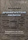 Древнеегипетские обелиски. Размышления о том, как они сделаны и что на них написано - фото 1