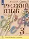 Русский язык. 3 класс. Учебник. В двух частях. Часть 1 (система Д.Б. Эльконина - В.В. Давыдова) - фото 1