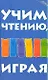 Учим чтению, играя : пособие для родителей - фото 1