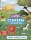 Мир животных. Книжка-картинка с наклейками - фото 1