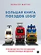Большая книга поездов LEGO. Руководство по созданию реалистичных моделей - фото 1