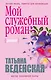 Мой служебный роман - фото 1