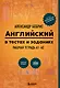 Английский в тестах и заданиях. Рабочая тетрадь А1-А2 - фото 1